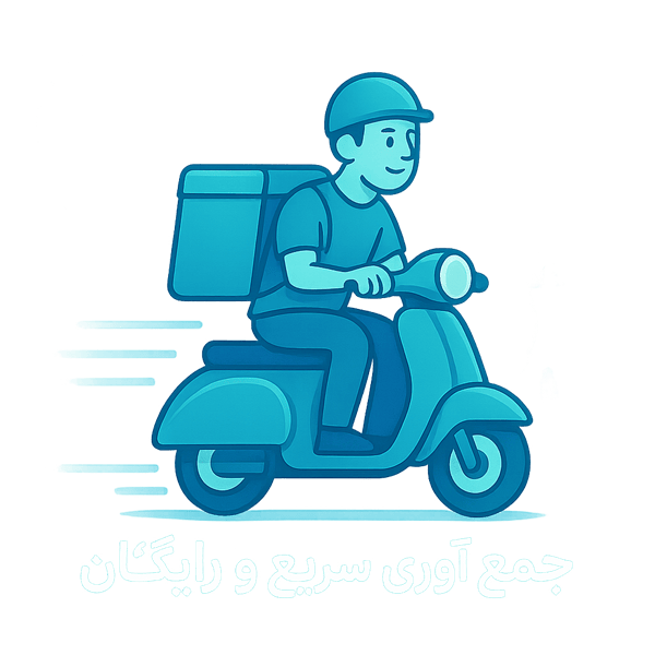 جمع‌آوری سریع و رایگان: پیک با موتور/ون، مسیر خط‌چین و سیلوئت برج آزادی